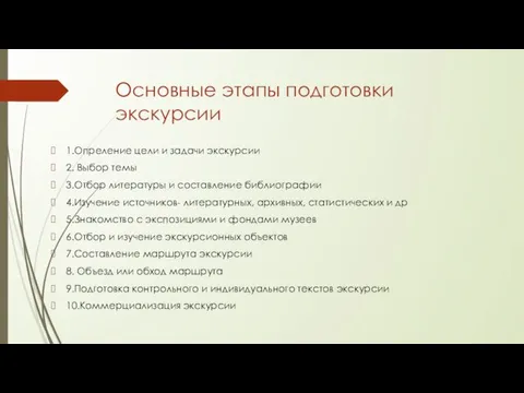 Основные этапы подготовки экскурсии 1.Опреление цели и задачи экскурсии 2. Выбор