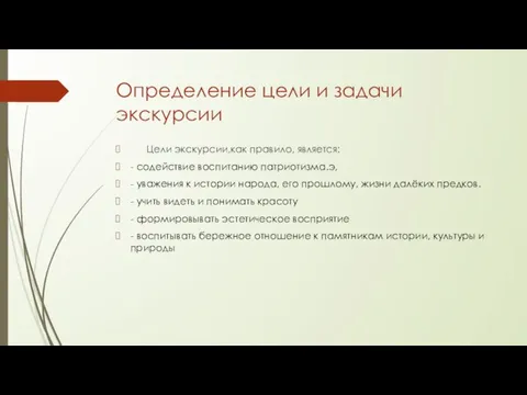 Определение цели и задачи экскурсии Цели экскурсии,как правило, является: - содействие