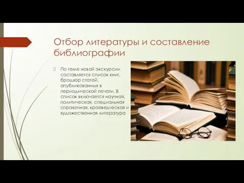 Отбор литературы и составление библиографии По теме новой экскурсии составляется список