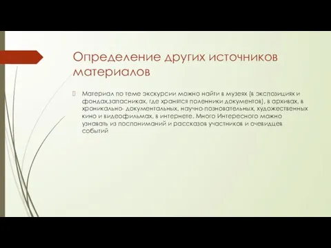 Определение других источников материалов Материал по теме экскурсии можно найти в