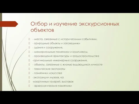 Отбор и изучение экскурсионных объектов - места, связанные с историческими событиями,