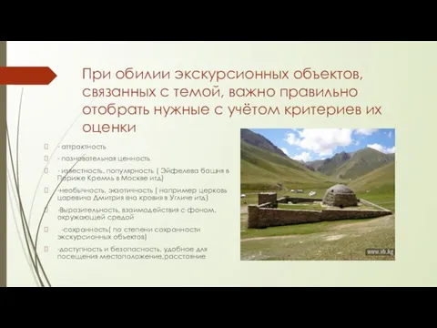 При обилии экскурсионных объектов,связанных с темой, важно правильно отобрать нужные с