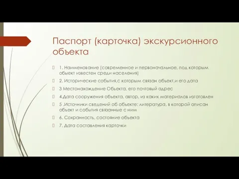 Паспорт (карточка) экскурсионного объекта 1. Наименование (современное и первоначальное, под которым