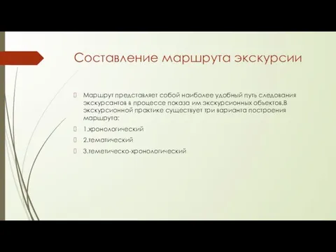 Составление маршрута экскурсии Маршрут представляет собой наиболее удобный путь следования экскурсантов