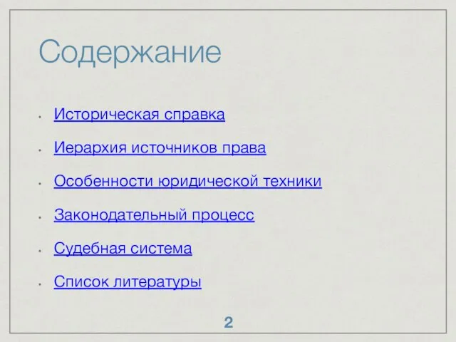 Содержание Историческая справка Иерархия источников права Особенности юридической техники Законодательный процесс Судебная система Список литературы 2