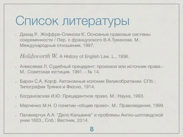 Список литературы Давид Р., Жоффре-Спинози К. Основные правовые системы современности /