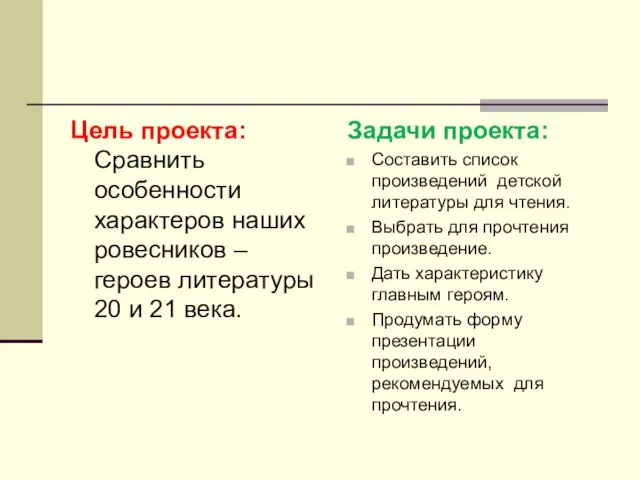 Цель проекта: Сравнить особенности характеров наших ровесников – героев литературы 20