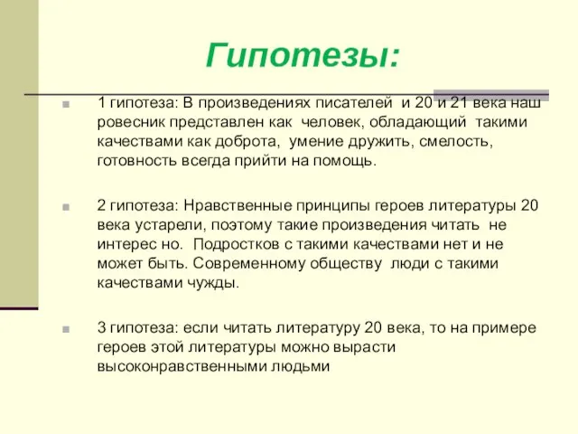 Гипотезы: 1 гипотеза: В произведениях писателей и 20 и 21 века