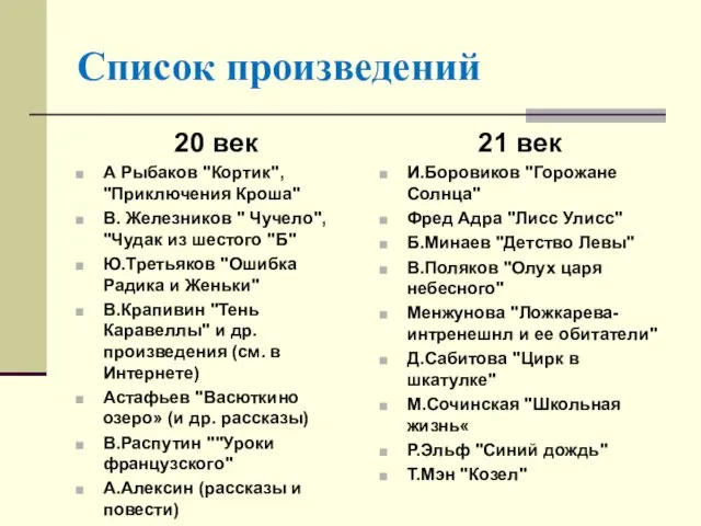 Список произведений 20 век А Рыбаков "Кортик", "Приключения Кроша" В. Железников