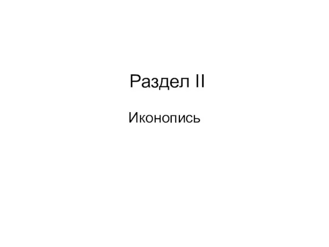 Раздел II Иконопись