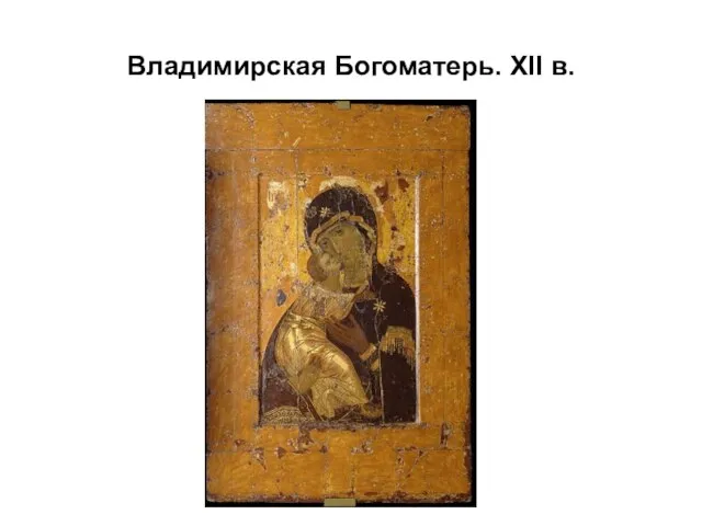 Владимирская Богоматерь. XII в.