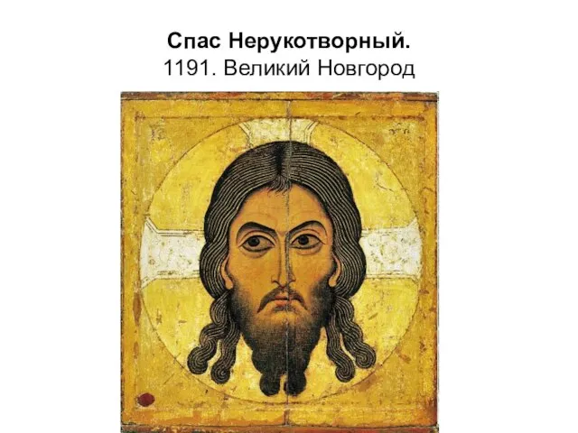 Спас Нерукотворный. 1191. Великий Новгород