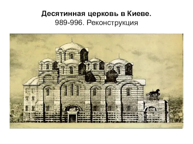 Десятинная церковь в Киеве. 989-996. Реконструкция