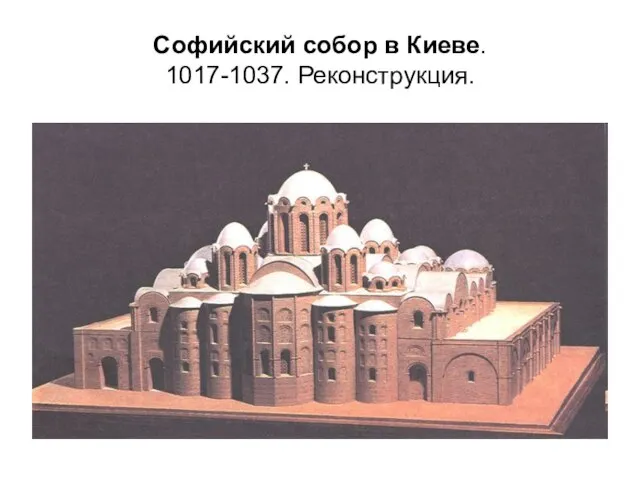 Софийский собор в Киеве. 1017-1037. Реконструкция.