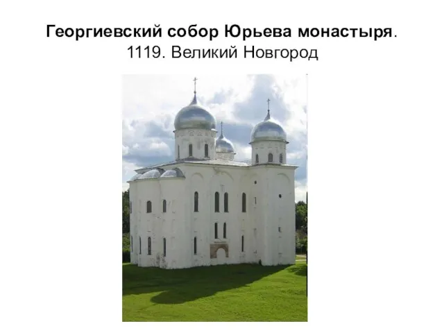 Георгиевский собор Юрьева монастыря. 1119. Великий Новгород