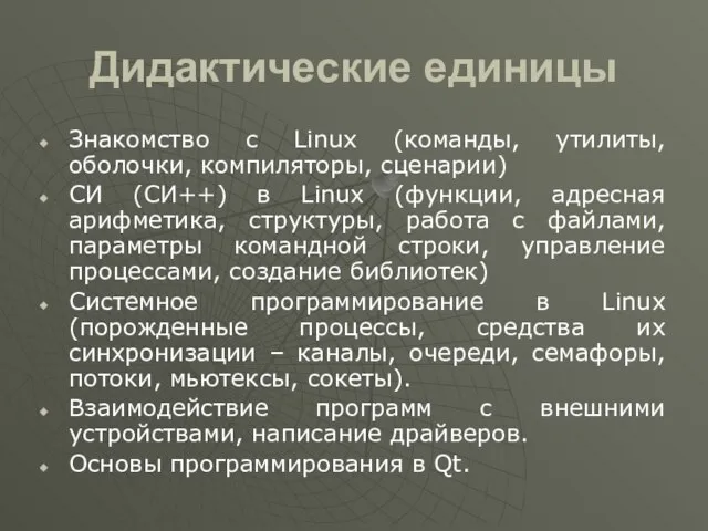 Дидактические единицы Знакомство с Linux (команды, утилиты, оболочки, компиляторы, сценарии) СИ