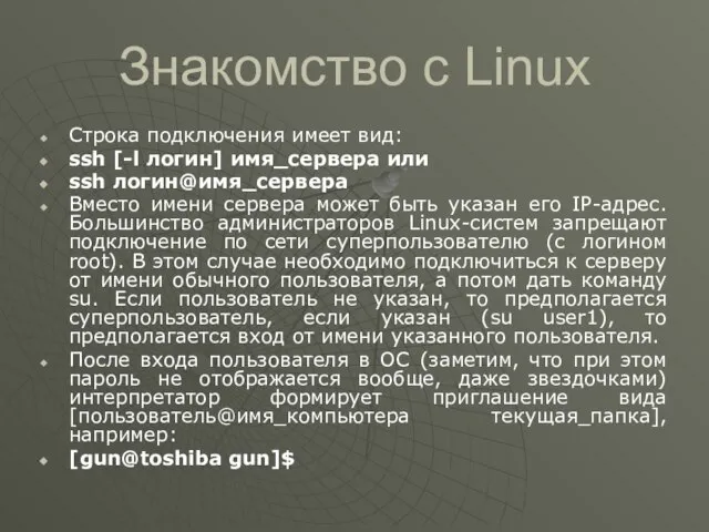 Знакомство с Linux Строка подключения имеет вид: ssh [-l логин] имя_сервера