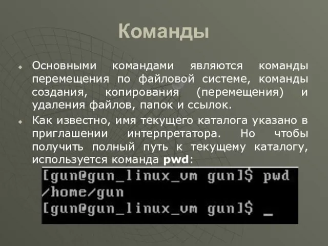 Команды Основными командами являются команды перемещения по файловой системе, команды создания,