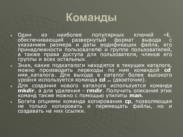 Команды Один из наиболее популярных ключей –l, обеспечивающий развернутый формат вывода