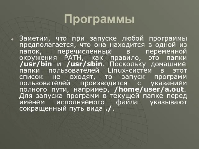 Программы Заметим, что при запуске любой программы предполагается, что она находится