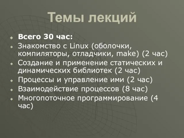 Темы лекций Всего 30 час: Знакомство с Linux (оболочки, компиляторы, отладчики,