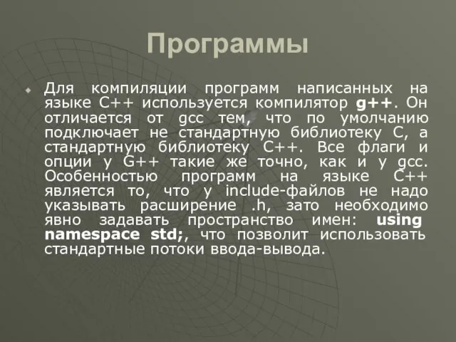 Программы Для компиляции программ написанных на языке С++ используется компилятор g++.