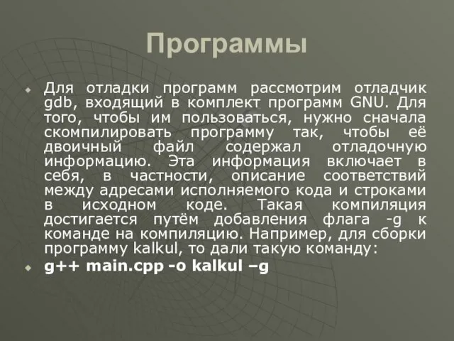 Программы Для отладки программ рассмотрим отладчик gdb, входящий в комплект программ