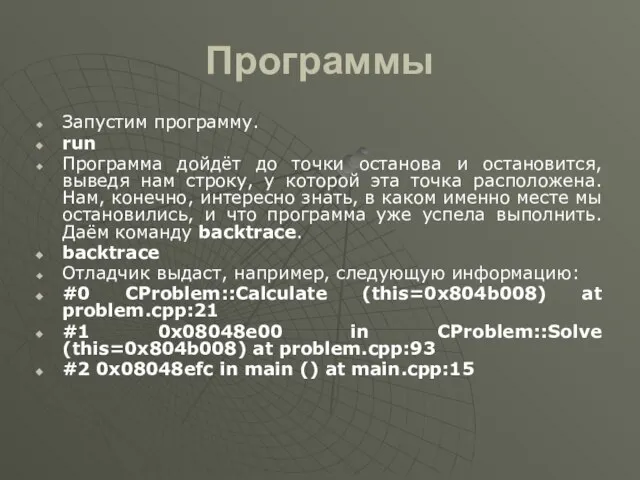 Программы Запустим программу. run Программа дойдёт до точки останова и остановится,