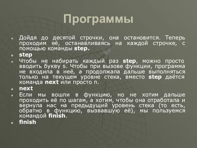 Программы Дойдя до десятой строчки, она остановится. Теперь проходим её, останавливаясь