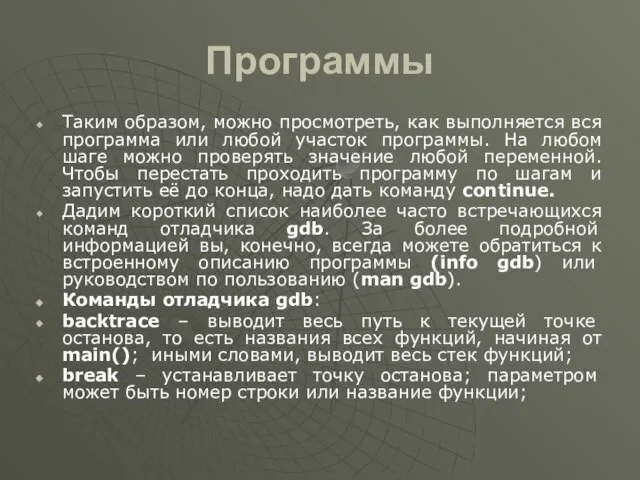 Программы Таким образом, можно просмотреть, как выполняется вся программа или любой