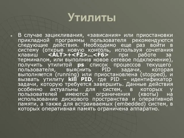 Утилиты В случае зацикливания, «зависания» или приостановки прикладной программы пользователя рекомендуются