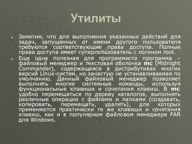 Утилиты Заметим, что для выполнения указанных действий для задач, запущенных от