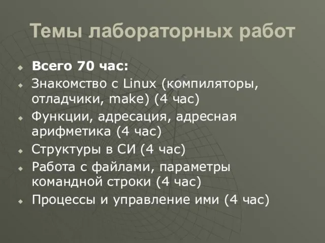 Темы лабораторных работ Всего 70 час: Знакомство с Linux (компиляторы, отладчики,