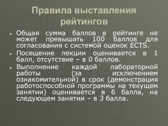 Правила выставления рейтингов Общая сумма баллов в рейтинге не может превышать