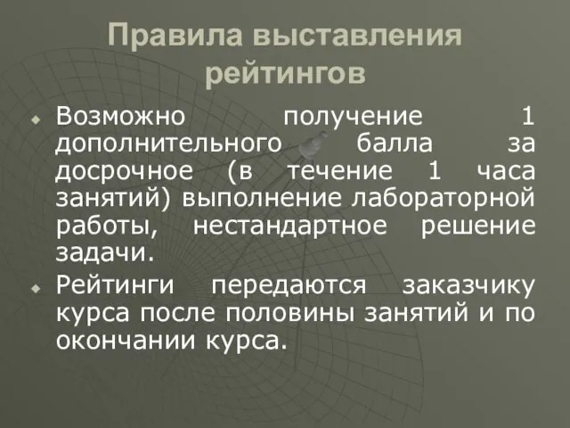 Правила выставления рейтингов Возможно получение 1 дополнительного балла за досрочное (в