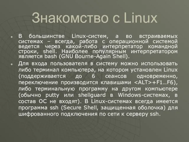 Знакомство с Linux В большинстве Linux-систем, а во встраиваемых системах –