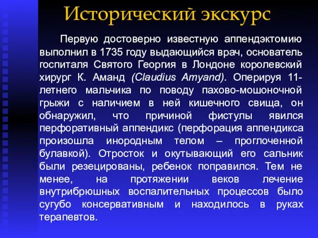 Исторический экскурс Первую достоверно известную аппендэктомию выполнил в 1735 году выдающийся