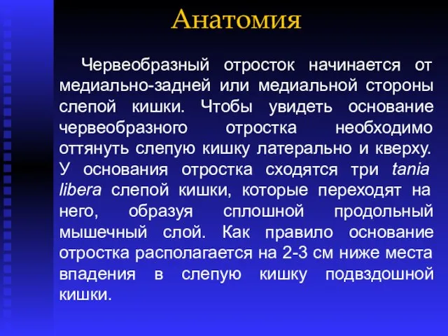 Анатомия Червеобразный отросток начинается от медиально-задней или медиальной стороны слепой кишки.