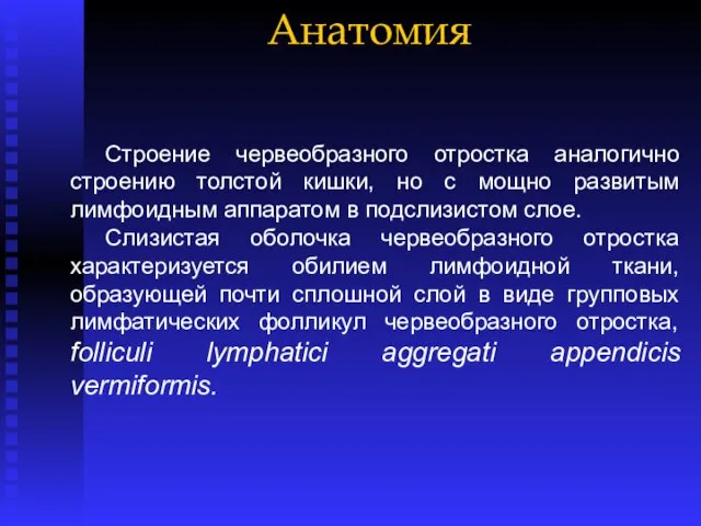 Анатомия Строение червеобразного отростка аналогично строению толстой кишки, но с мощно