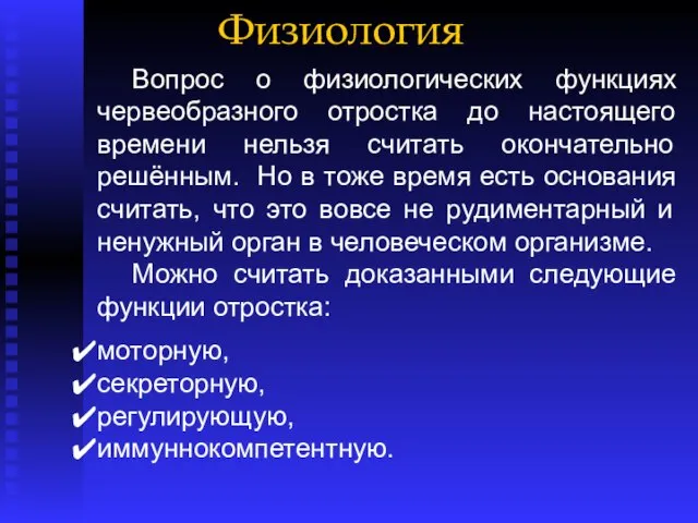 Физиология Вопрос о физиологических функциях червеобразного отростка до настоящего времени нельзя