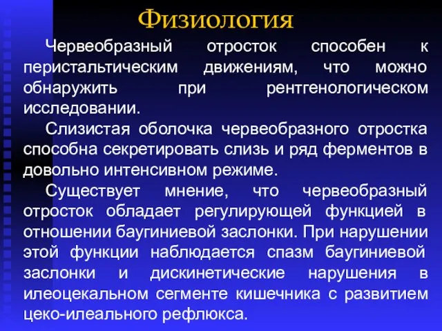 Физиология Червеобразный отросток способен к перистальтическим движениям, что можно обнаружить при