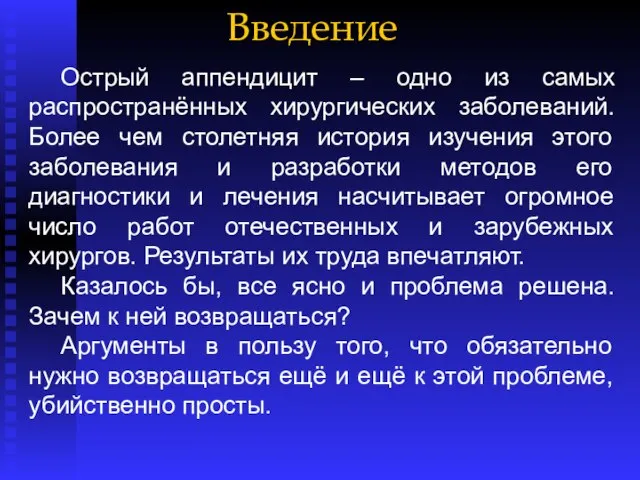 Введение Острый аппендицит – одно из самых распространённых хирургических заболеваний. Более