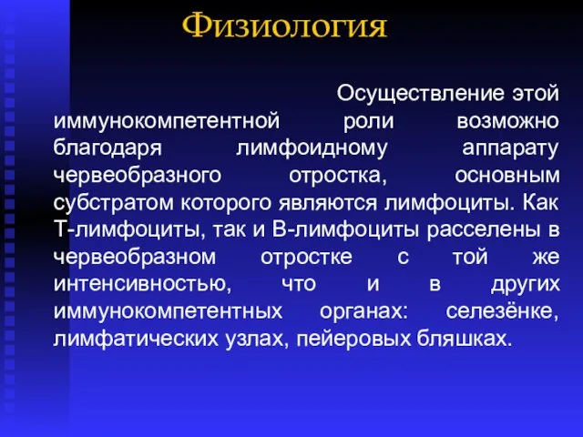 Физиология Осуществление этой иммунокомпетентной роли возможно благодаря лимфоидному аппарату червеобразного отростка,