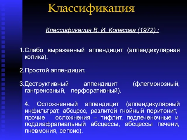 Классификация Классификация В. И. Колесова (1972) : Слабо выраженный аппендицит (аппендикулярная