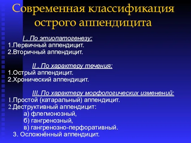 Современная классификация острого аппендицита I . По этиопатогенезу: Первичный аппендицит. Вторичный