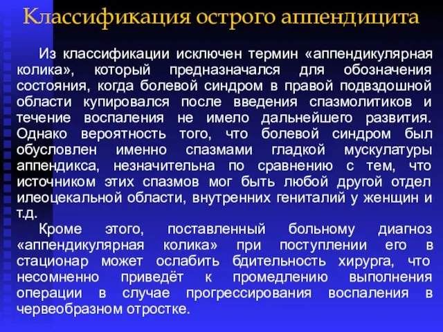 Классификация острого аппендицита Из классификации исключен термин «аппендикулярная колика», который предназначался