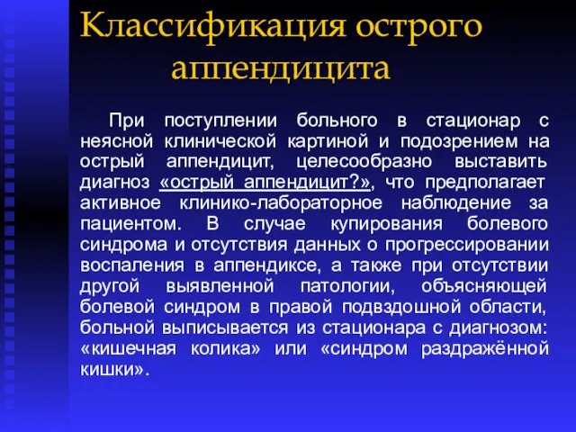 Классификация острого аппендицита При поступлении больного в стационар с неясной клинической