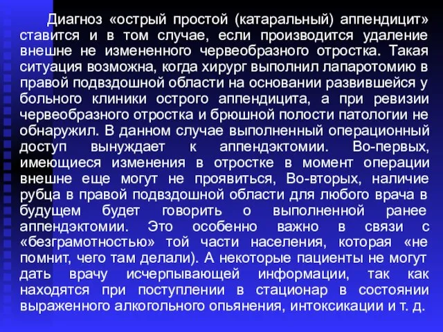 Диагноз «острый простой (катаральный) аппендицит» ставится и в том случае, если