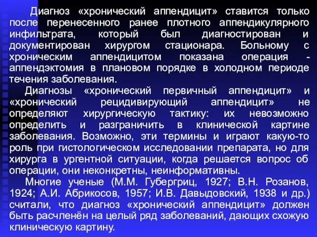 Диагноз «хронический аппендицит» ставится только после перенесенного ранее плотного аппендикулярного инфильтрата,