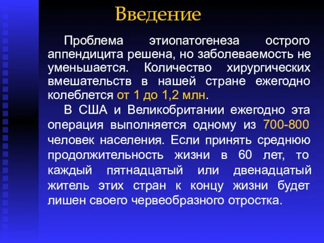 Введение Проблема этиопатогенеза острого аппендицита решена, но заболеваемость не уменьшается. Количество